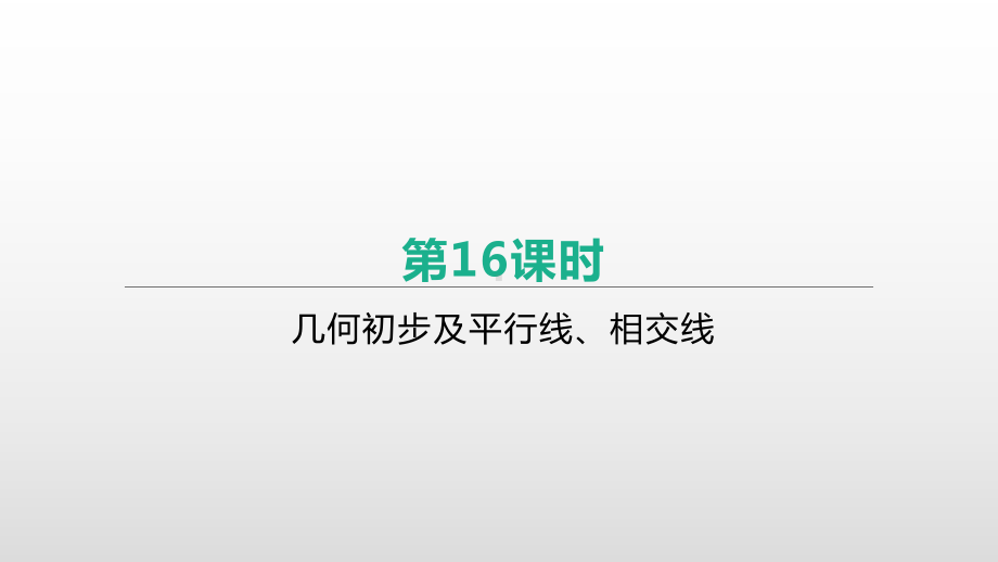 2021年江苏省中考一轮复习数学ppt课件：第16课时　几何初步及平行线、相交线.pptx_第1页