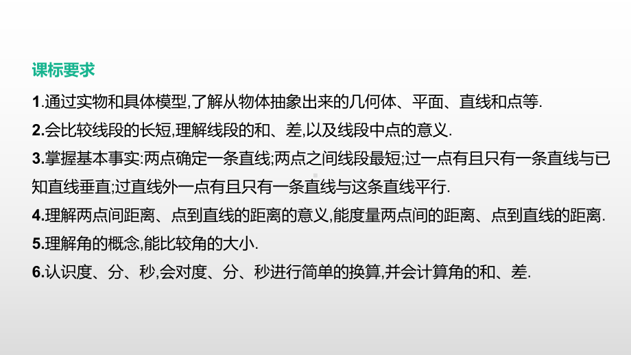 2021年江苏省中考一轮复习数学ppt课件：第16课时　几何初步及平行线、相交线.pptx_第2页