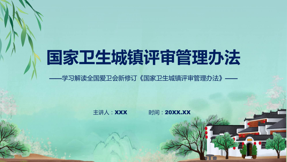 新制定国家卫生城镇评审管理办法学习解读动态（ppt）资料.pptx_第1页