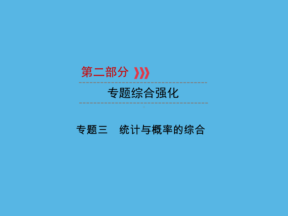 第2部分 专题3统计与概率的综合-2021年中考数学一轮复习ppt课件（福建专版）.ppt_第1页