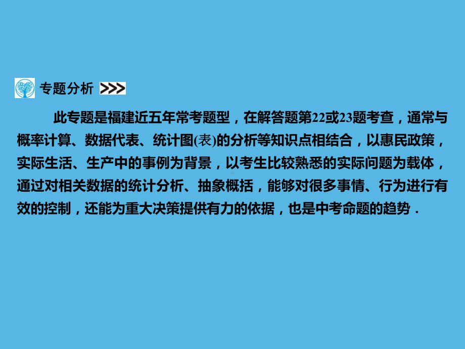 第2部分 专题3统计与概率的综合-2021年中考数学一轮复习ppt课件（福建专版）.ppt_第2页