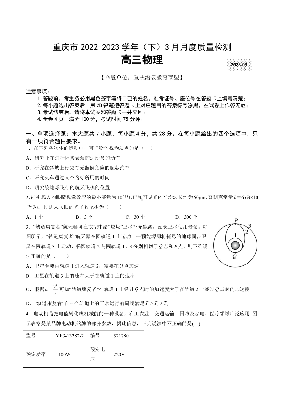 重庆市缙云教育联盟2023届高三下学期3月月考物理试卷+答案.pdf_第1页