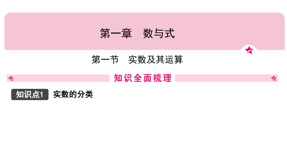 2021年广东中考数学考点复习第一章第一节　实数及其运算 ppt课件.pptx_第1页