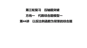 第44讲 以反比例函数为背景的综合题-2021年中考数学一轮复习ppt课件（广东专用）.pptx