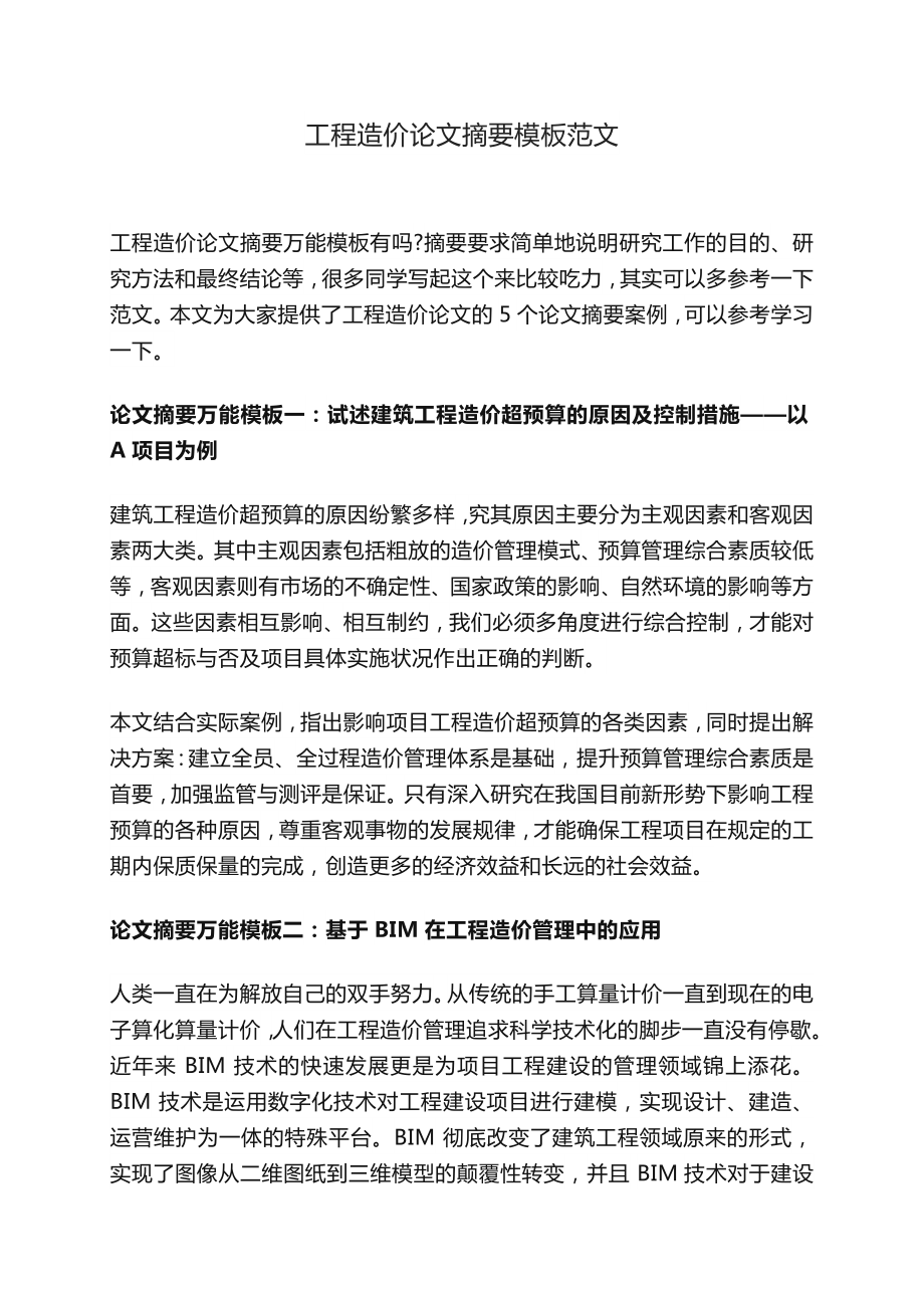 工程造价毕业论文摘要模板范文土木工程论文摘要万能模板.docx_第1页