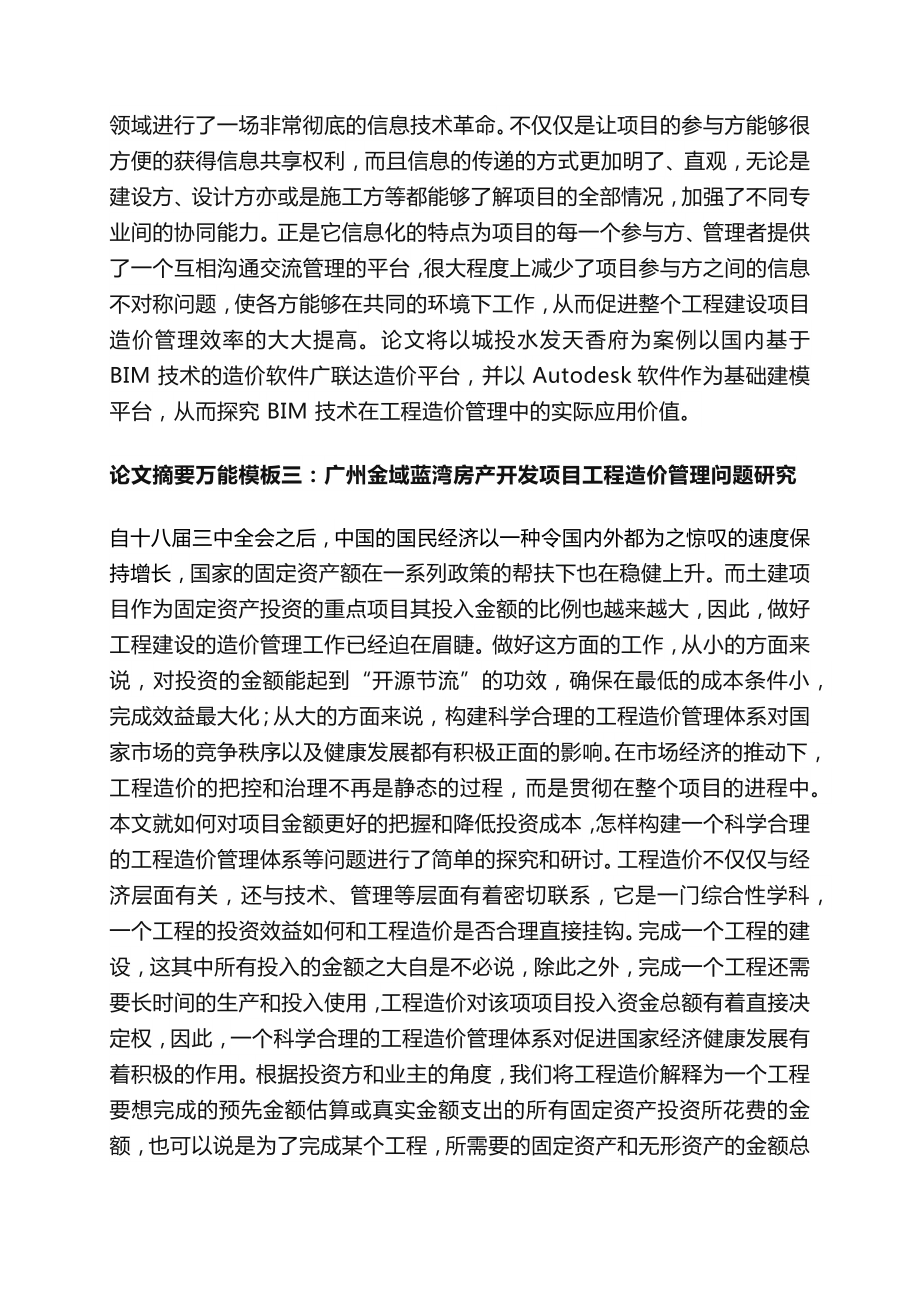 工程造价毕业论文摘要模板范文土木工程论文摘要万能模板.docx_第2页