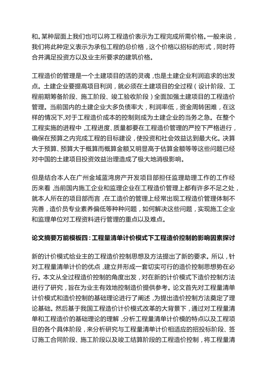 工程造价毕业论文摘要模板范文土木工程论文摘要万能模板.docx_第3页