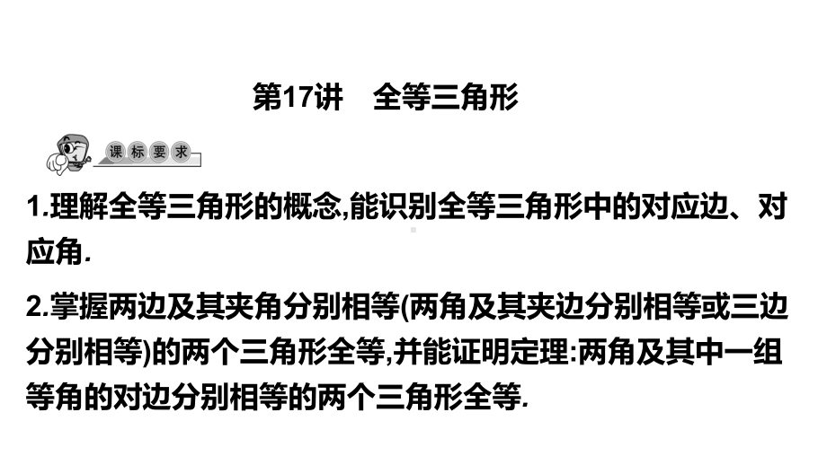 第17讲 全等三角形-2021年中考数学一轮复习ppt课件（广东专用）.pptx_第1页