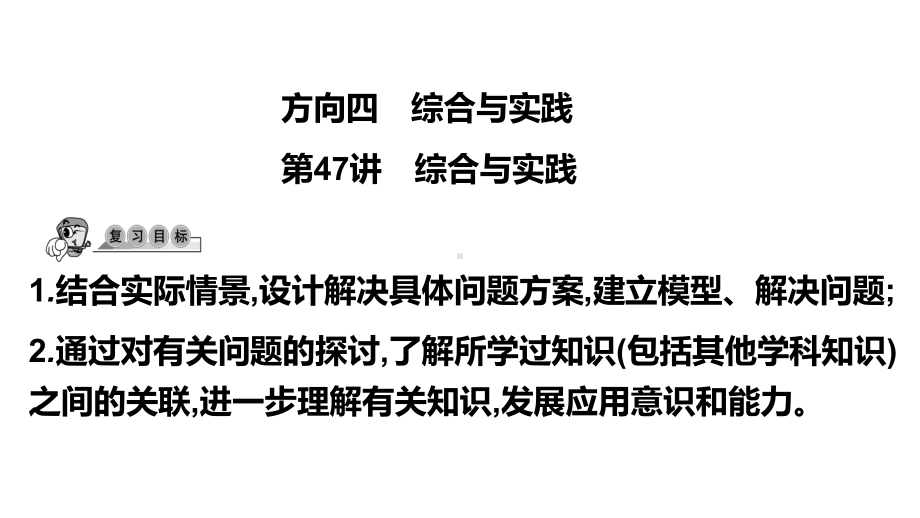 第47讲 综合与实践-2021年中考数学一轮复习ppt课件（广东专用）.pptx_第1页