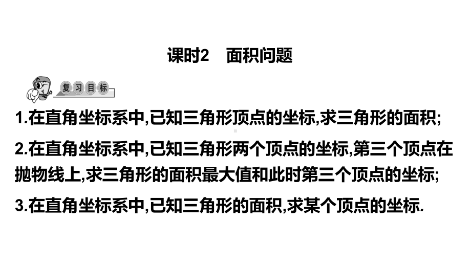 第45讲课时2 面积问题-2021年中考数学一轮复习ppt课件（广东专用）.pptx_第1页