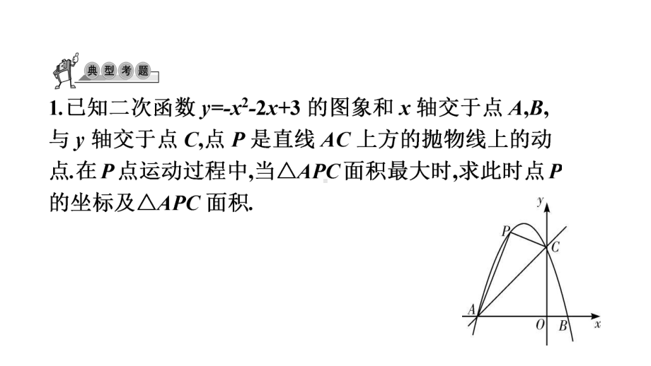 第45讲课时2 面积问题-2021年中考数学一轮复习ppt课件（广东专用）.pptx_第3页