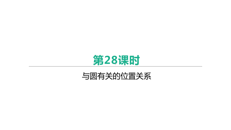 北京市2021年中考数学一轮复习ppt课件：第28课时　与圆有关的位置关系.pptx_第1页