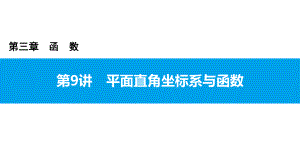 2021年广东中考数学一轮复习夯实基础课件 第9讲平面直角坐标系与函数 ppt课件.pptx