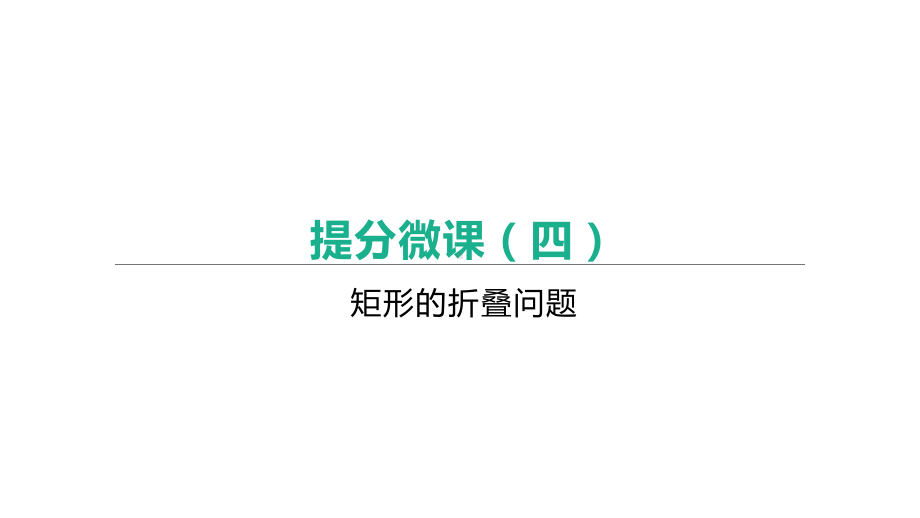 2021年浙江省中考数学一轮复习ppt课件：　矩形的折叠问题.pptx_第1页