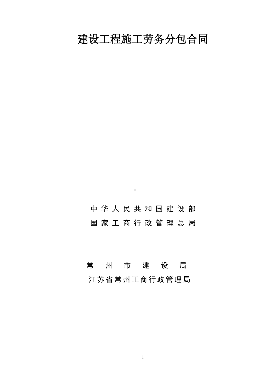 劳务承包合同协议书建设工程劳务合同建筑公司劳务合同.doc_第1页