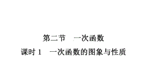 2021年安徽省中考一轮复习专用数学考点梳理ppt课件 第三章第二节　一次函数.ppt