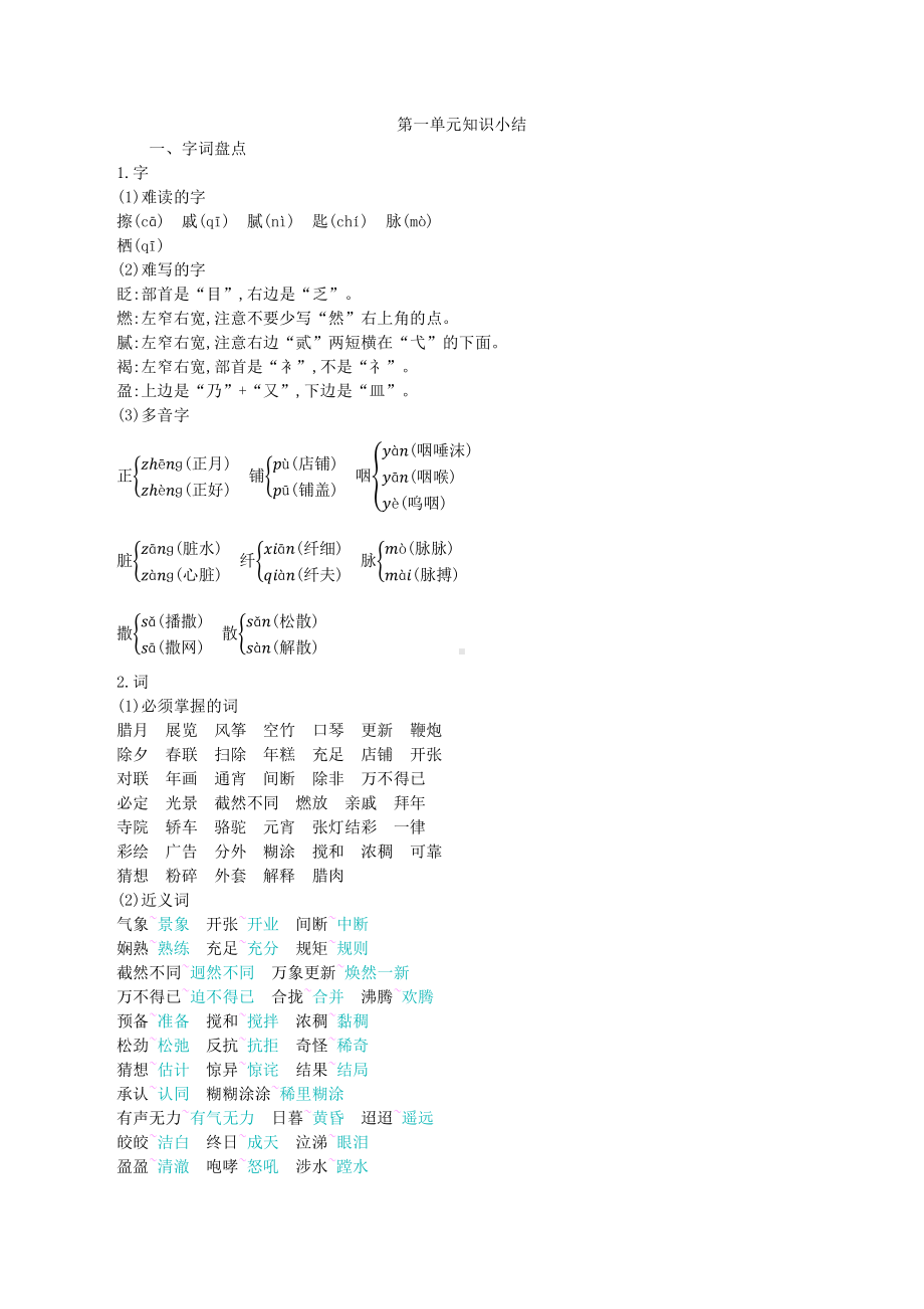 6年级下册部编六年级语文下册单元知识点总结第一单元知识小结.pdf_第1页