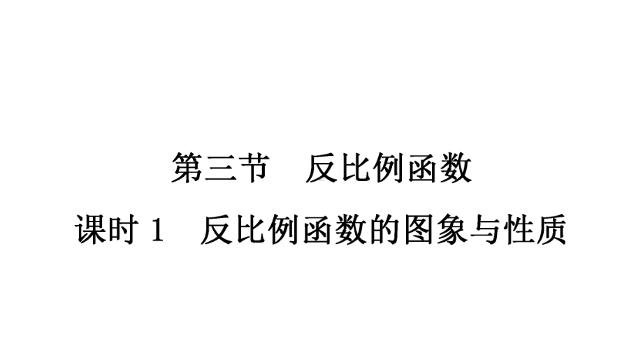 2021年中考重庆专用数学教材考点梳理第三章第三节　反比例函数 ppt课件.ppt_第1页