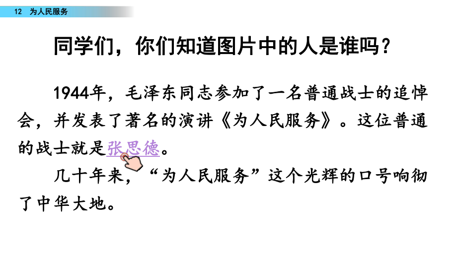 6年级下册部编六年级语文下册课件第四单元12 为人民服务.pptx_第2页