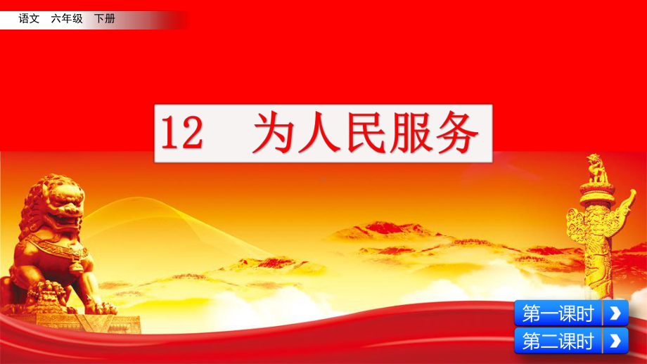 6年级下册部编六年级语文下册课件第四单元12 为人民服务.pptx_第3页