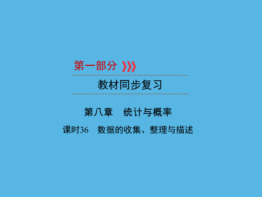 第1部分 第8章 课时36数据的收集、整理与描述-2021年中考数学一轮复习ppt课件（福建专版）.ppt_第1页