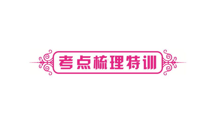 2021年中考甘肃专用数学考点梳理第三章第二节　一次函数 ppt课件.ppt_第2页