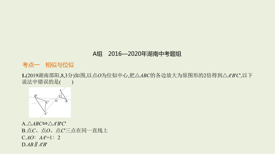 2021年湖南省数学中考复习考点分层训练§6.2　图形的相似.pptx ppt课件.ppt_第2页