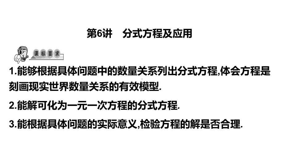 第6讲 分式方程及应用-2021年中考数学一轮复习ppt课件（广东专用）.pptx_第1页