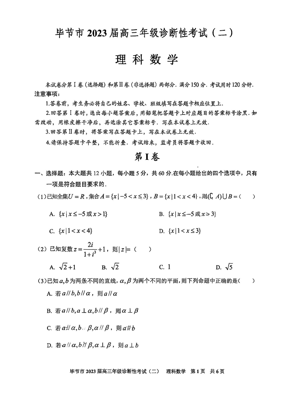 贵州省毕节市2023届高三诊断性考试（二）理科数学试卷及答案.pdf_第1页