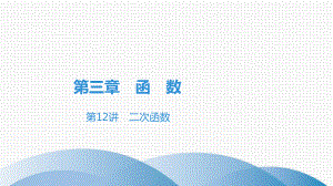 2020-2021学年广东省中考数学习题ppt课件第三章 函 数 第12讲　二次函数.pptx