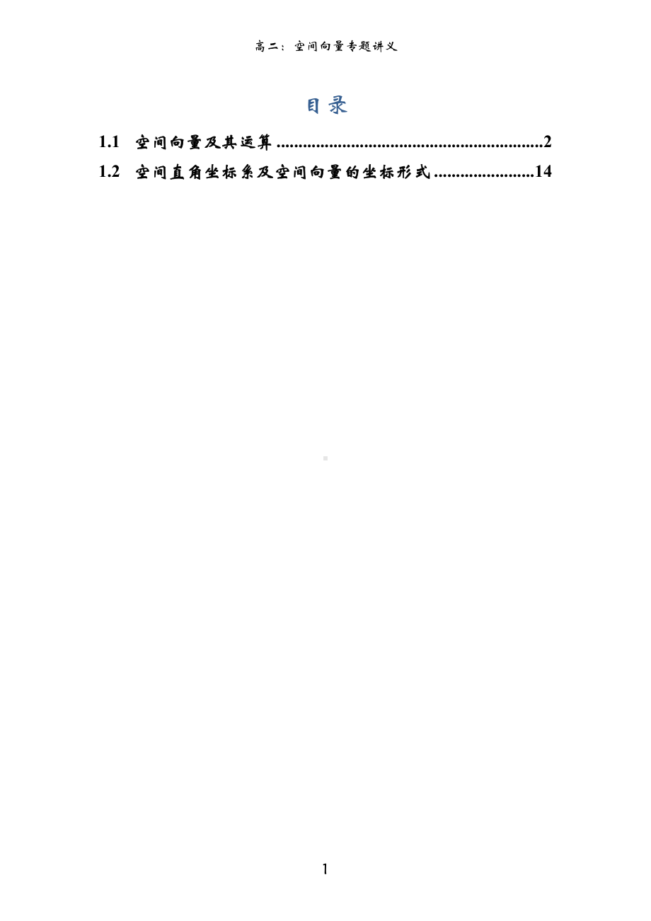 空间向量与立体几何专题讲义1-2讲-2022-2023学年高二下学期人教A版 .docx_第1页