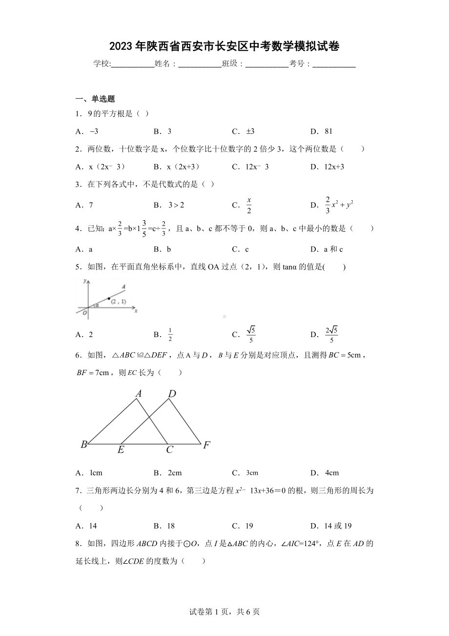 2023年陕西省西安市长安区中考数学模拟试卷.docx_第1页