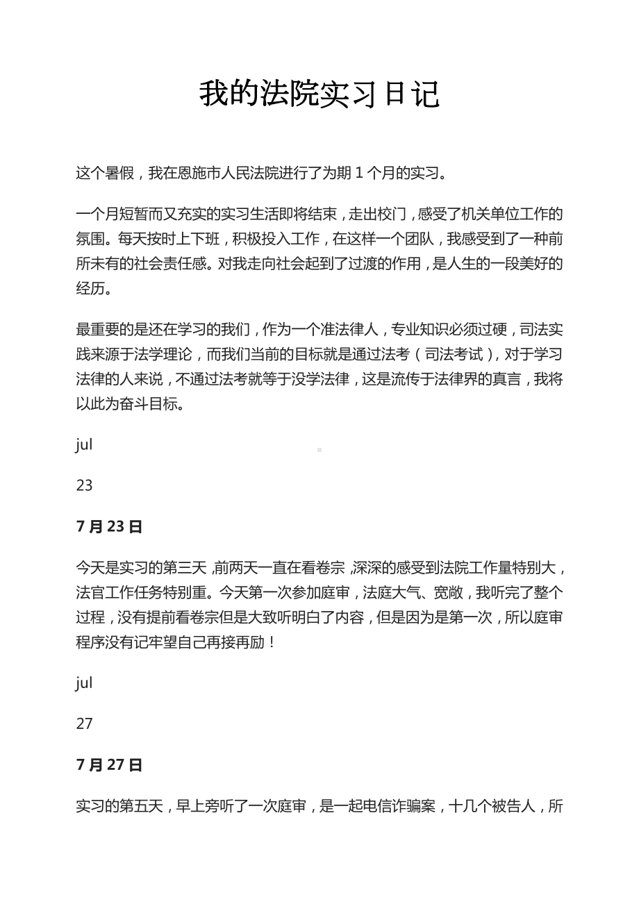 法学实习周记法律实习周记法院毕业实习周记.docx_第1页