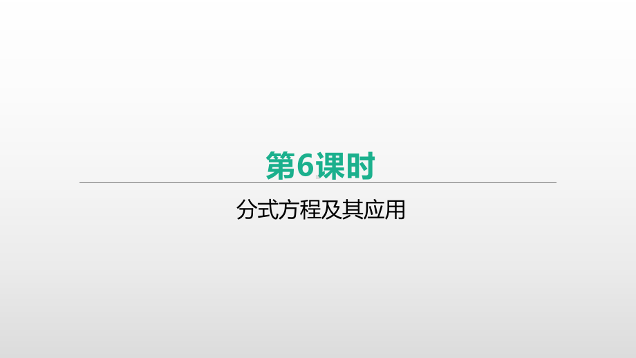 2021年浙江省中考数学一轮复习ppt课件：第06课时　分式方程及其应用　.pptx_第1页