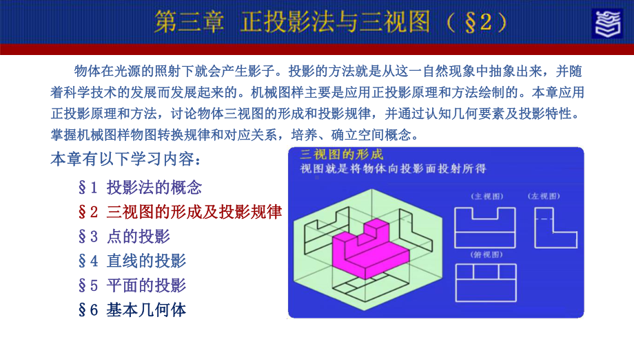 机械制图第四版第三章正投影法与三视图演示文稿第三章：三视图的形成及投影规律.ppt_第2页