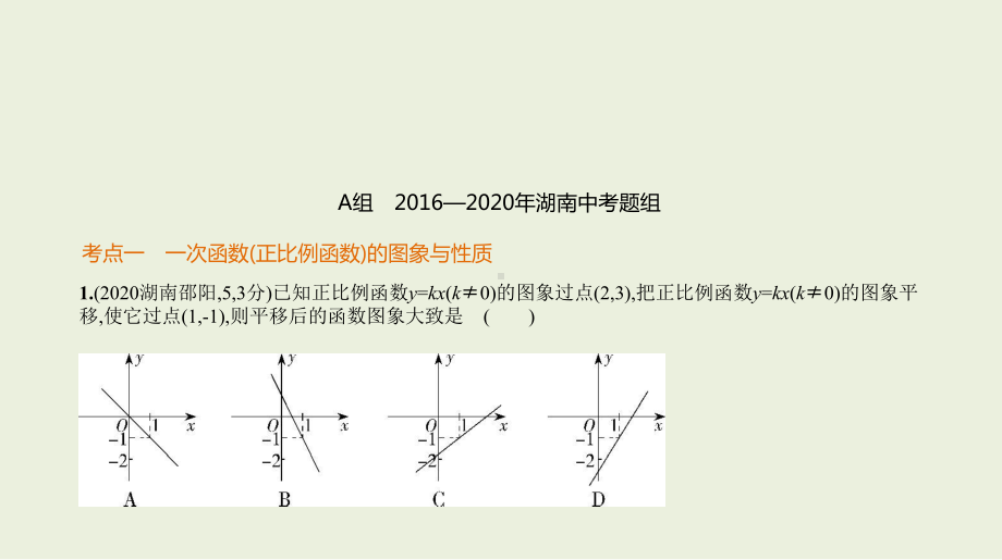 2021年湖南省数学中考复习考点分层训练§3.2　一次函数.pptx ppt课件.ppt_第2页