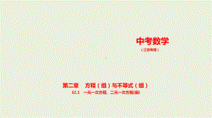 2021年江苏省数学中考专题复习 §2.1　一元一次方程、二元一次方程(组).pptx ppt课件.ppt