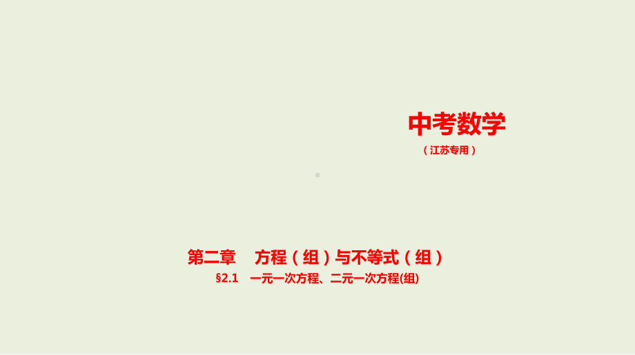 2021年江苏省数学中考专题复习 §2.1　一元一次方程、二元一次方程(组).pptx ppt课件.ppt_第1页