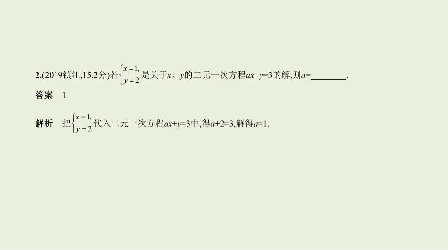 2021年江苏省数学中考专题复习 §2.1　一元一次方程、二元一次方程(组).pptx ppt课件.ppt_第3页