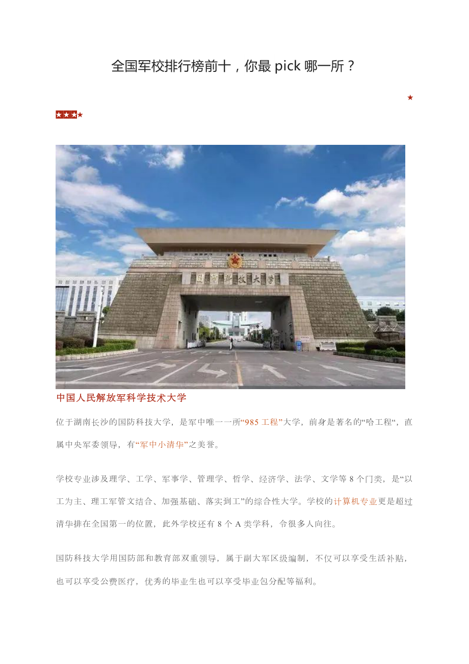 军事院校排名国内军校排名中国有名的大学排名榜.docx_第1页