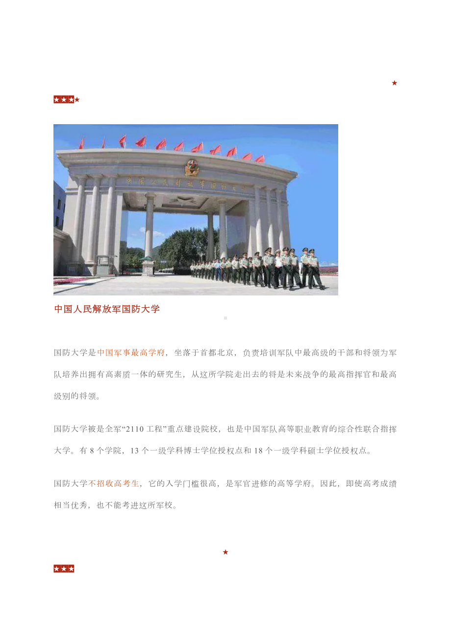 军事院校排名国内军校排名中国有名的大学排名榜.docx_第2页