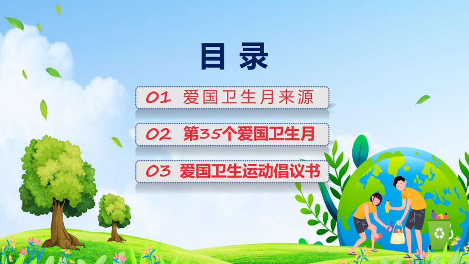 详解宣贯宜居靓家园健康新生活开展第35个爱国卫生月宣传活动内容动态（ppt）资料.pptx_第2页