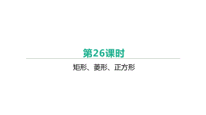 北京市2021年中考数学一轮复习ppt课件：第26课时　矩形、菱形、正方形.pptx