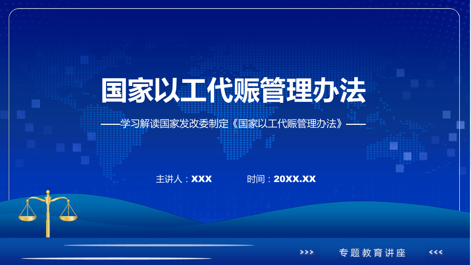 新制定国家以工代赈管理办法动态（ppt）资料.pptx_第1页