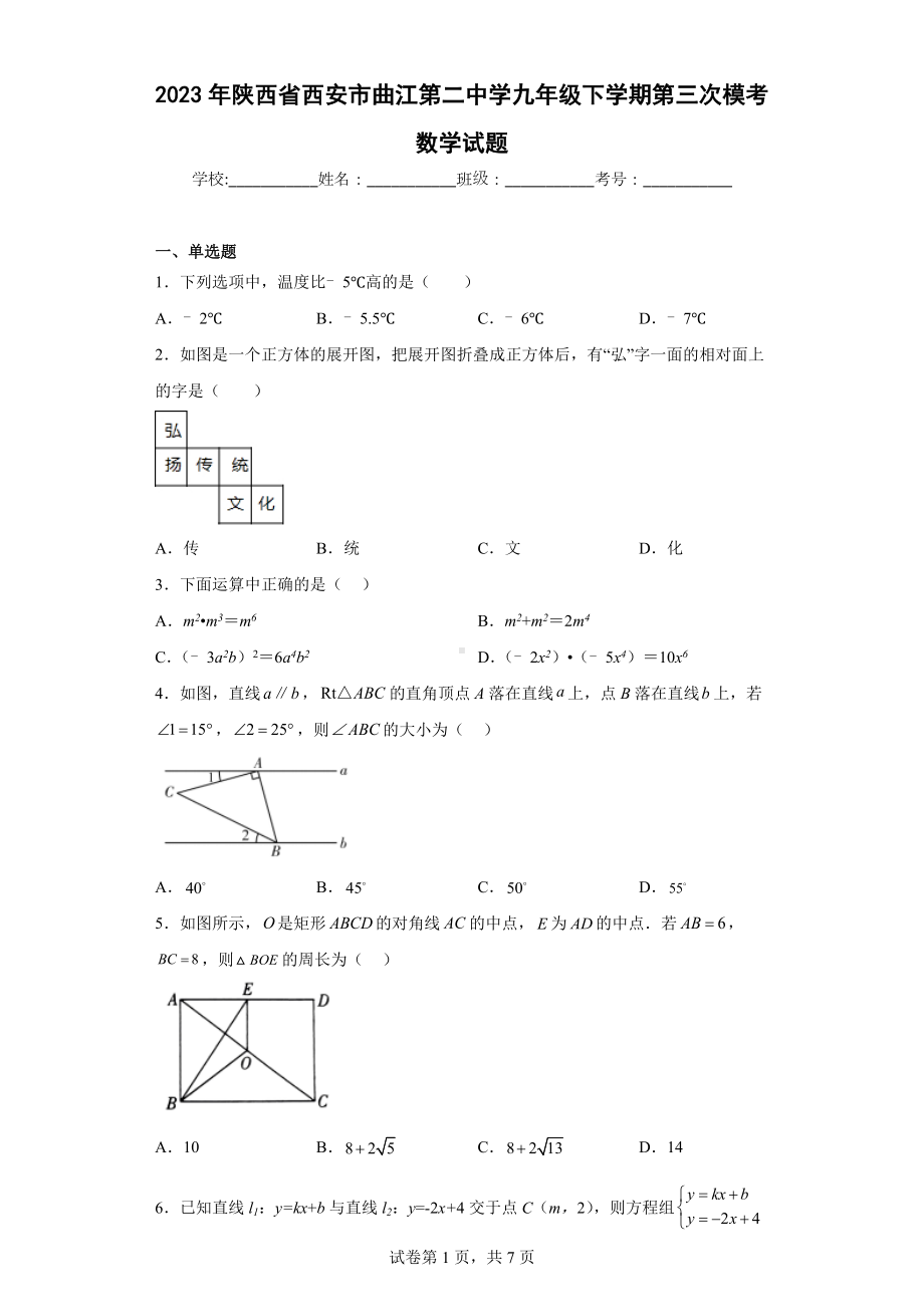 2023年陕西省西安市曲江第二中学九年级下学期第三次模考数学试题.docx_第1页