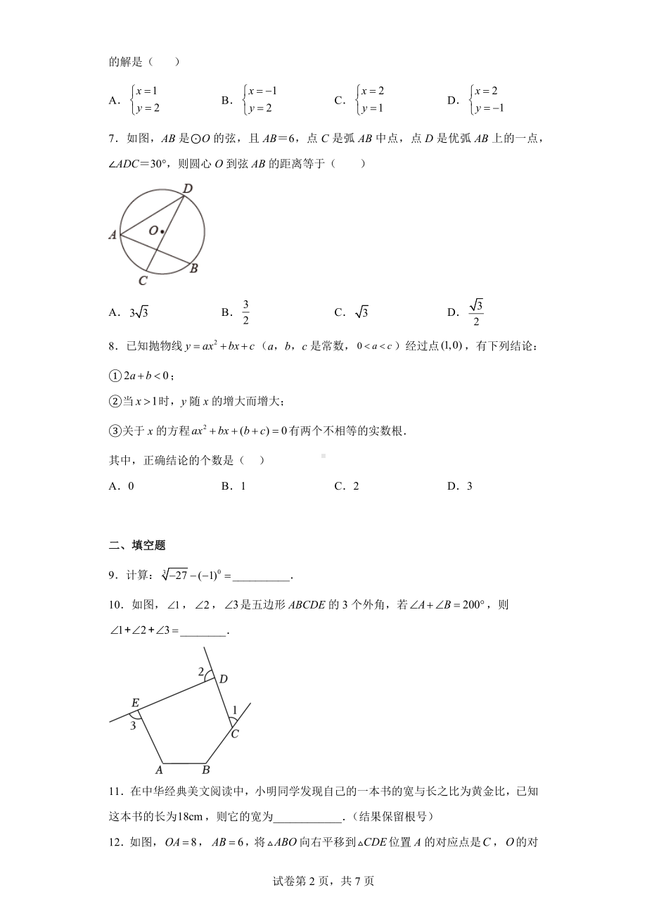 2023年陕西省西安市曲江第二中学九年级下学期第三次模考数学试题.docx_第2页