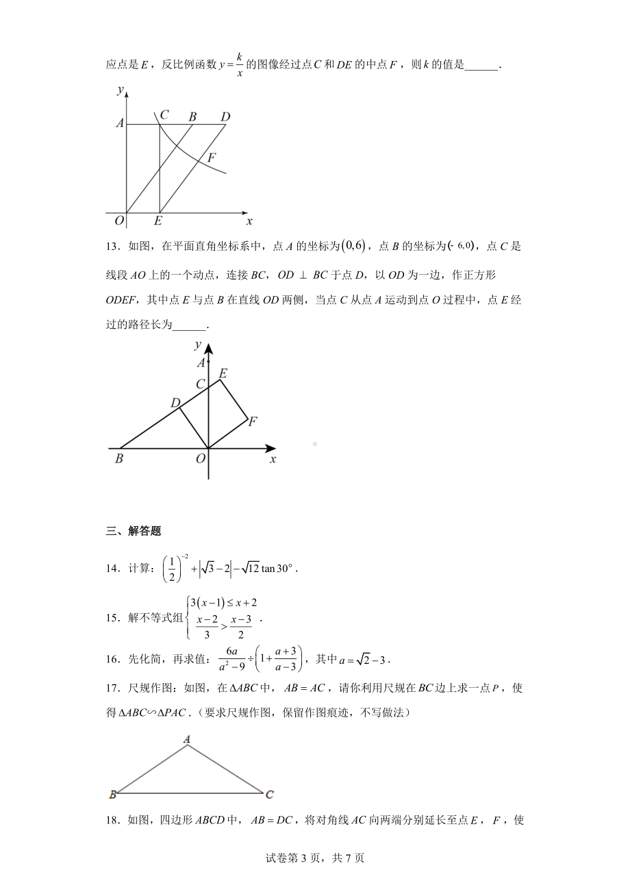 2023年陕西省西安市曲江第二中学九年级下学期第三次模考数学试题.docx_第3页