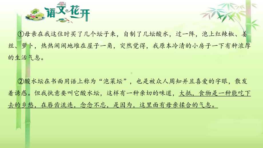 语文花开现代文阅读7年级记叙文阅读至爱亲情 （四）母亲的酸水坛.pptx_第2页