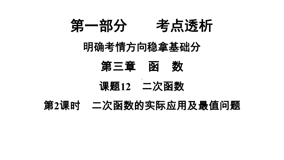 2021年中考河南省专用数学教材复习第3章函 数课题12　第2课时　二次函数的实际应用及最值问题ppt课件.ppt_第1页