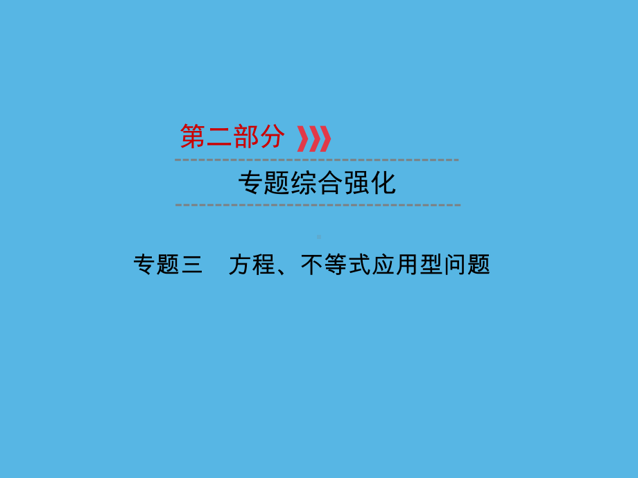 第2部分 专题3方程、不等式应用型问题-2021年中考数学一轮复习ppt课件（重庆专版）.ppt_第1页